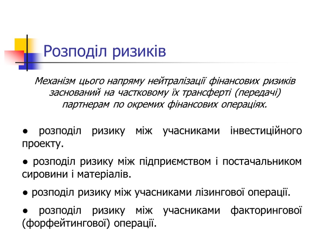 Розподіл ризиків ● розподіл ризику між учасниками інвестиційного проекту. ● розподіл ризику між підприємством